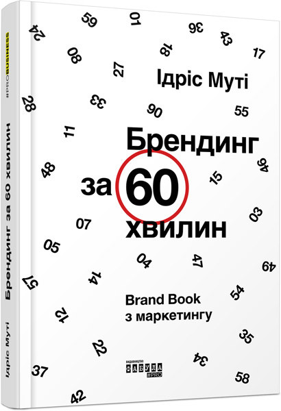 Брендинг за 60 хвилин. Автор Ідріс Муті