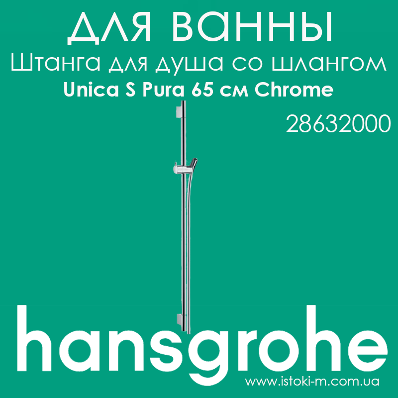 Штанга для душу Hansgrohe Unica S Pura 65 см зі шлангом 160 см кольору хром Chrome (28632000)