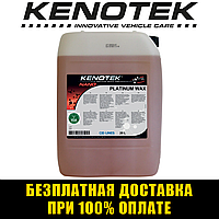 Жидкий нано воск для автомобиля Kenotek Platinum Wax Бельгия 20л