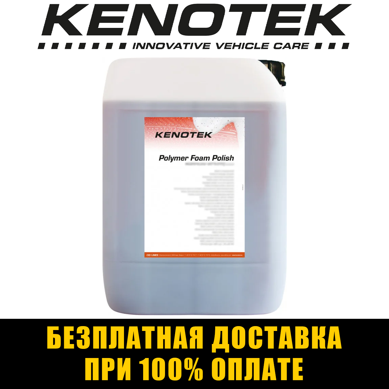 Полімерний рідкий віск для автомобіля Kenotek Polymer Foam Polish 20л Бельгія