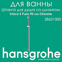 Штанга для душу Hansgrohe Unica S Pura 90 см зі шлангом 160 см кольору хром Chrome (28631000)