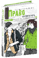 Книга Право на дорослість - Малгожата-Кароліна Пекарська (9789664296110)