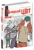 Книга Украдений цвіт - Анна Лачина (9789664295199)