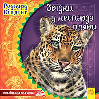 Откуда у леопарда пятна. Английская классика Редьярд Киплинг (на украинском языке)