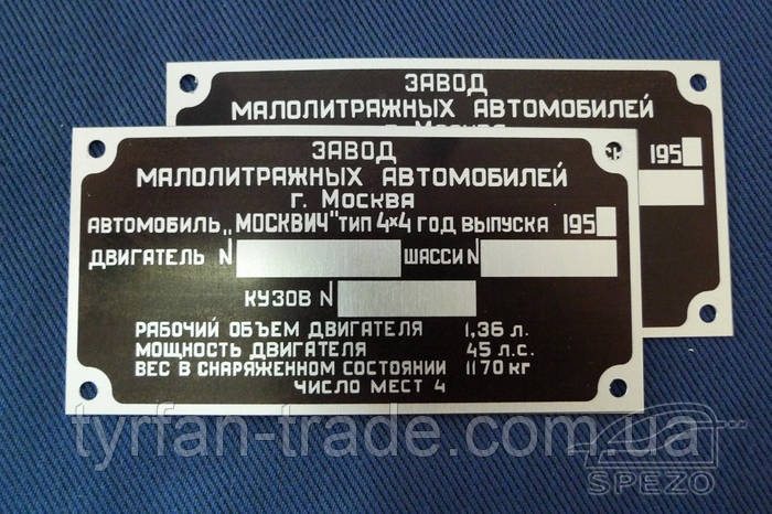 Табличка дублирующая, Бирка, Шильд, Шильдикна автомобиль Москвич ...