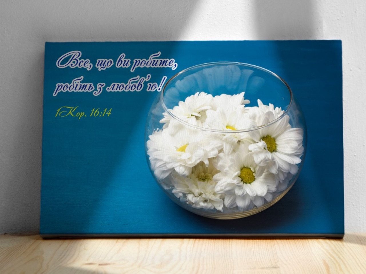 Картина на холсті "Все робіть з любов'ю...", фото 1