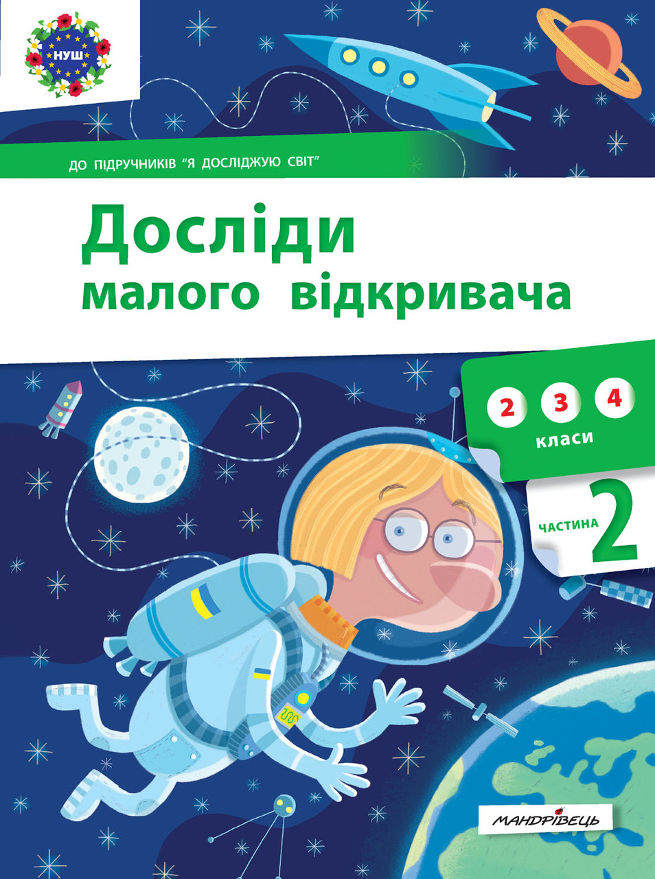 Досліди малого відкривача : я досліджую світ. Частина 2, фото 1