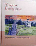 Увидеть Воскресение. Пасха в рассказах писателей-классиков.