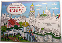 Паломничество в Киево-Печерскую Лавру, Раскраска-плакат