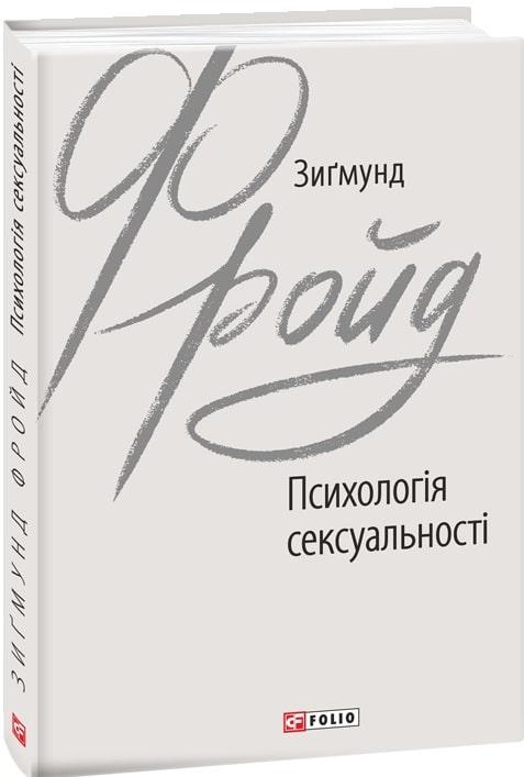 Психологія сексуальності. Зиґмунд Фройд