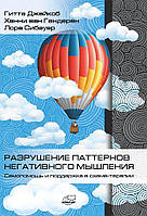 Руйнування патернів негативного мислення. Самодопомога і підтримка схема-терапії. Джейкоб Р., Гендерен Х.
