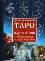 Таро в нашей жизни. Предсказания от теории до практики. Никульникова Галина