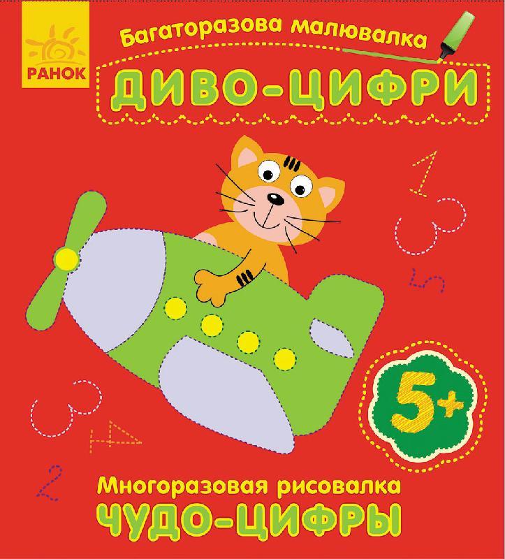 Багаторазова малювалка Ранок Диво-цифри Укр, фото 1