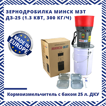 Зернодробарка Мінськ МЗТ ДЗ-25 (1.3 кВт, 300 кг/год). Кормоізмельчітель з баком 25 л. ДКУ