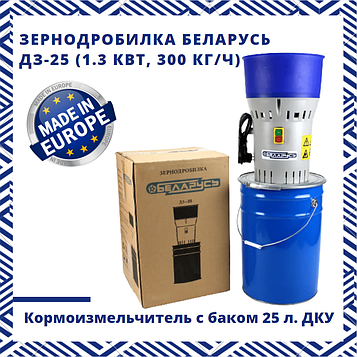 Зернодробарка Білорусь ДЗ-25 (1.3 кВт, 300 кг/год). Кормоізмельчітель з баком 25 л. ДКУ