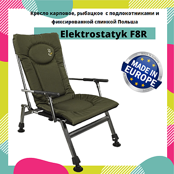 Крісло коропове, рибальське Elektrostatyk F8R з підлокітниками і фіксованою спинкою Польща