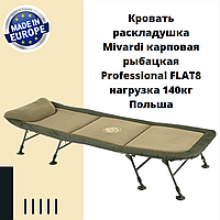 Кровать раскладушка Mivardi карповая рыбацкая Professional FLAT8 нагрузка 140кг Польша