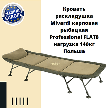 Ліжко розкладушка Mivardi коропова рибальське Professional FLAT8 навантаження 140кг Польща