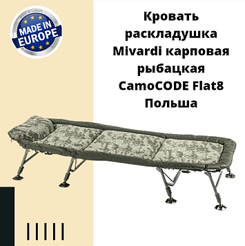 Ліжко розкладушка Mivardi коропова рибальське CamoCODE Flat8 Польща