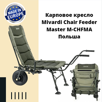Коропове крісло Mivardi Chair Feeder Master M-CHFMA Польща
