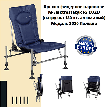 Крісло фідерне коропове М-Elektrostatyk F2 CUZO (навантаження 120 кг алюміній) Модель 2020 Польща