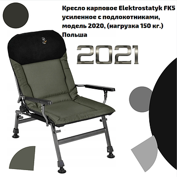 Крісло коропове Elektrostatyk FK5 посилене з підлокітниками, модель 2020, (навантаження 150 кг) Польща