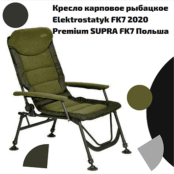 Крісло коропове рибальське Elektrostatyk FK7 2020 Premium SUPRA FK7 Польща
