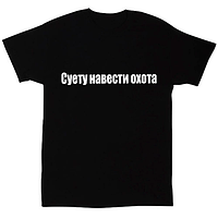 Чорна футболка з принтом написом "Суєту навести полювання"