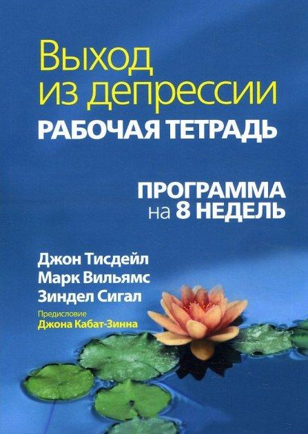 Выход из депрессии. Рабочая тетрадь. Программа на 8 недель. Тисдейл, Сігал, Уільямс, фото 1