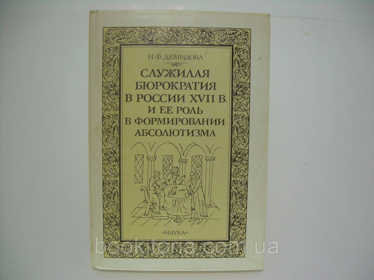 Демідова Н.Ф. Служила бюрократія в Росії XVII ст. і її роль у формуванні абсолютизму (б/у).