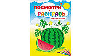 Раскраска Пегас Посмотри и раскрась Фрукты и ягоды 10 стр 165x220 мм Рус