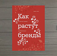 Байрон Шарп Как растут бренды. О чем не знают маркетологи