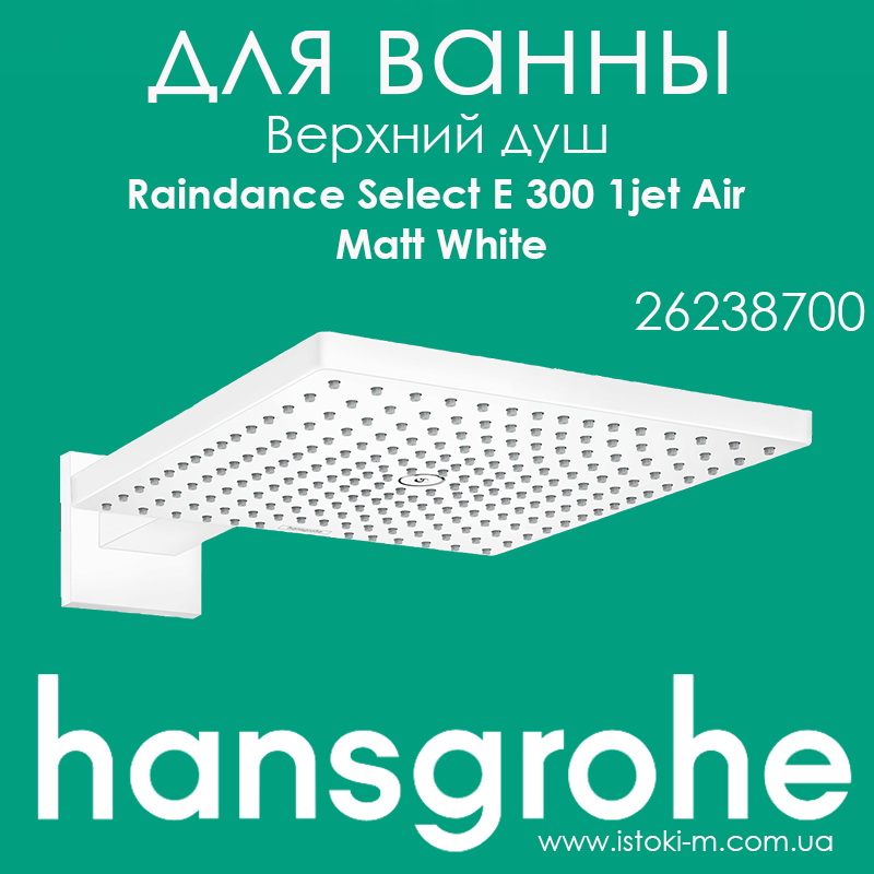 Верхній душ Raindance Select E 300 1jet Air з душовим кронштейном 390 мм Matt White білий матовий (26238700)