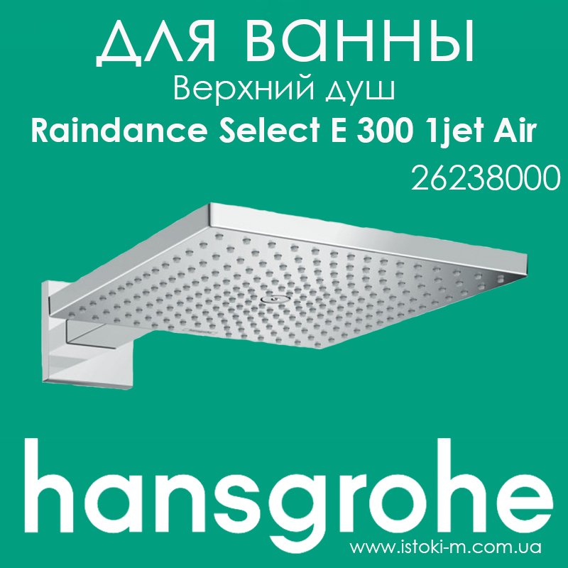 Верхній душ Raindance Select E 300 1jet Air з душовим кронштейном 390 мм хром (26238000)