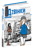 Книга Дzвінки до друга - Анна Лачина (9789664296080)