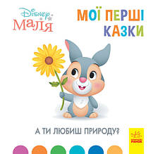 Маля. Мої перші казки. А ти любиш природу?