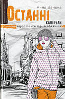 Книга Останні канікули - Анна Лачина (9789664295892)