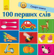 Смарт-книги для дітей "100 перших слів" (9786170952950)