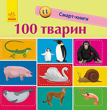 Смарт-книга для дітей «100 тварин» з яскравими ілюстраціями (9786170952967)