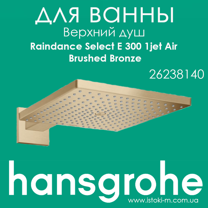 Верхній душ Raindance Select E 300 1jet Air з душовим кронштейном 390 мм Brushed Bronze бронза (26238140)