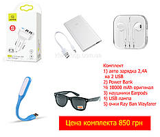 Комплект для подарунка, подарунковий пакет техніки, набір подарунок, автозарядка powerbank навушники лампаUSB окуляри