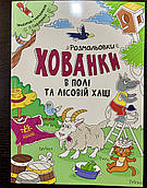 Розмальовки-хованки. В полі та лісовій хащі