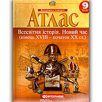 Атлас Всесвітня історія 9 клас Вид: Картографія