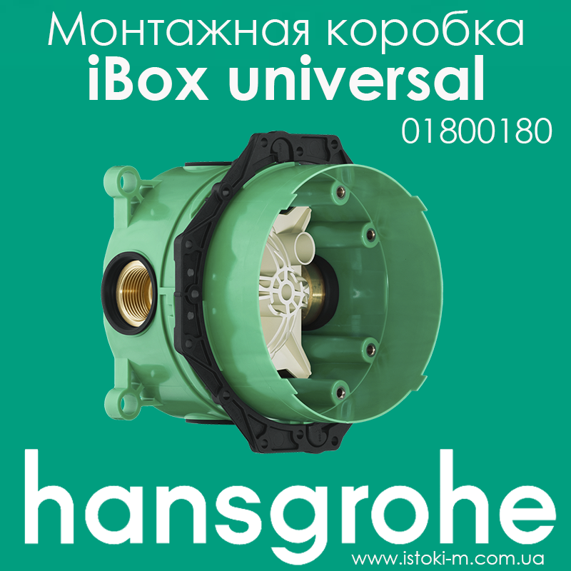 Універсальна система прихованого монтажу Hansgrohe iBox universal (01800180)