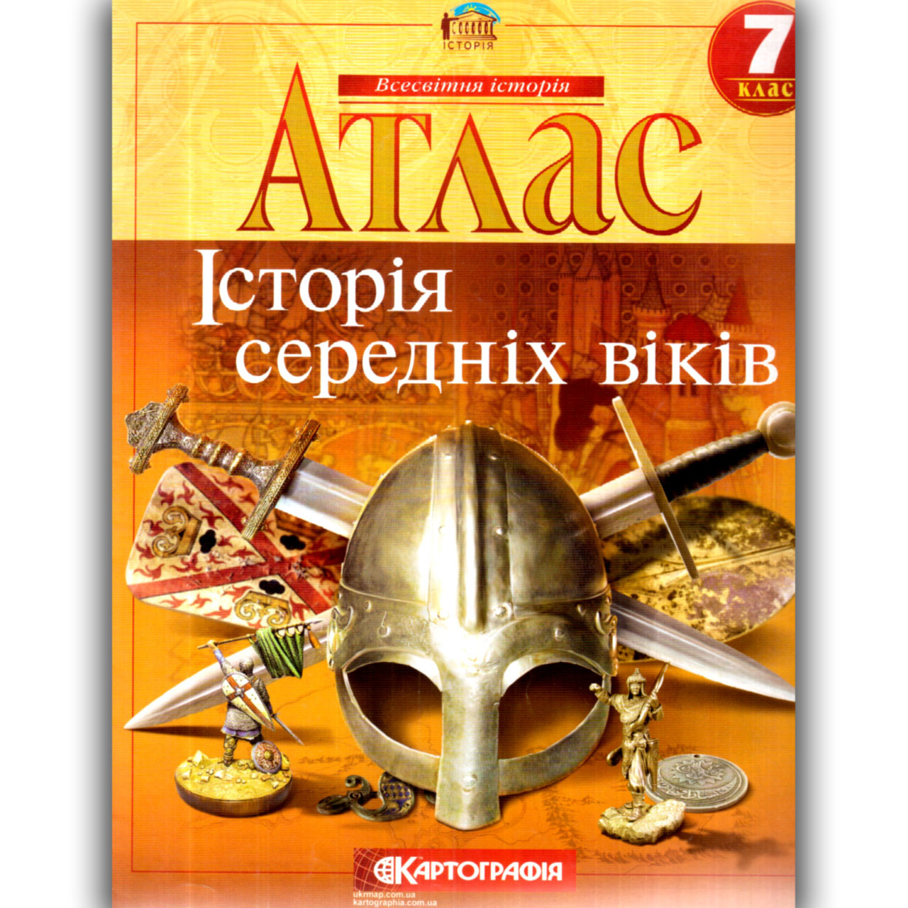 Атлас Всесвітня історія 7 клас Вид: Картографія