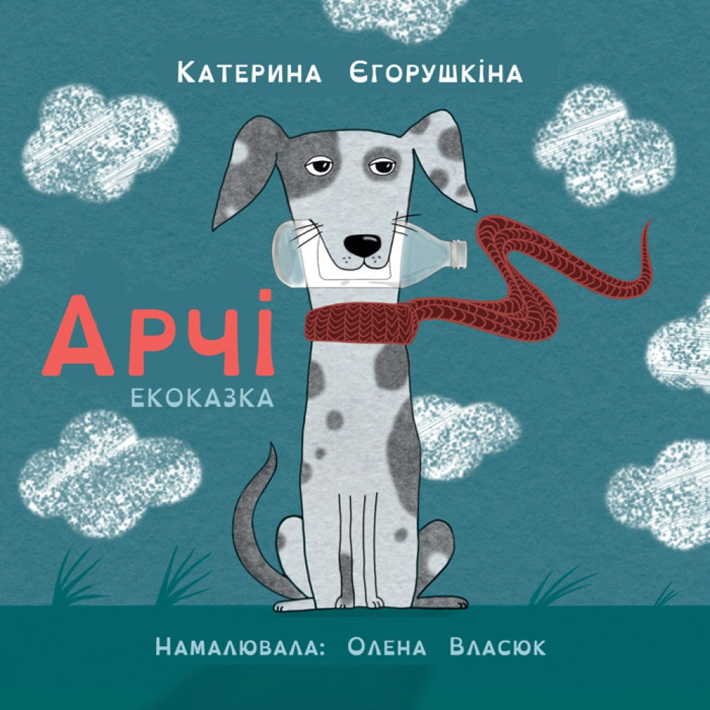 "Арчі", (Укр.) Катерина Єгорушкіна, Книга для дітей з дислексією