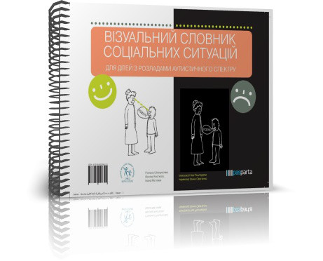 Візуальний словник соціальних ситуацій для дітей з розладами аутистичного спектру