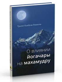 Про вплив йогачари на махамудру.  Тралег К'ябгон Рінпоче