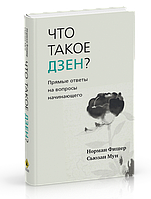 Что такое дзен? Прямые ответы на вопросы начинающего. Фишер Н., Мун С.