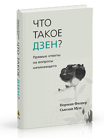 Що таке дзен? Прямі відповіді на питання початківця.  вичамін Н., Мун С.